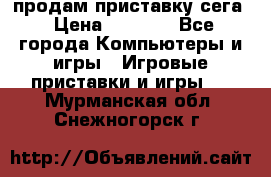 продам приставку сега › Цена ­ 1 000 - Все города Компьютеры и игры » Игровые приставки и игры   . Мурманская обл.,Снежногорск г.